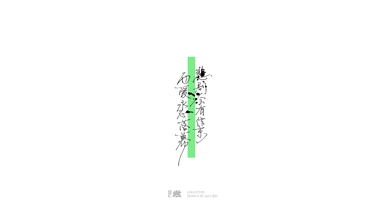 2023商业字体设计（图ZMzUxMTM0MjEy） - 品牌 - 站酷设计师崔玖原创素材 - 站酷ZCOOL