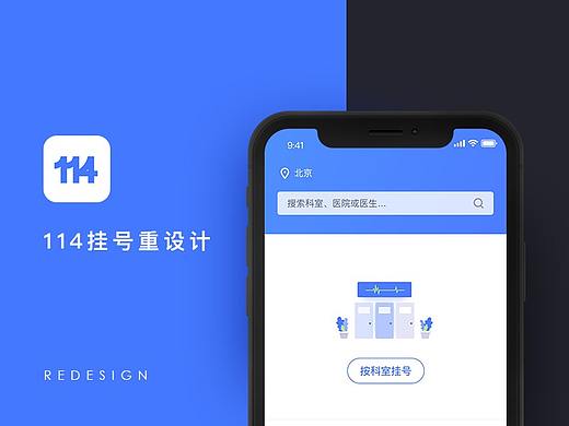 114挂号redesign