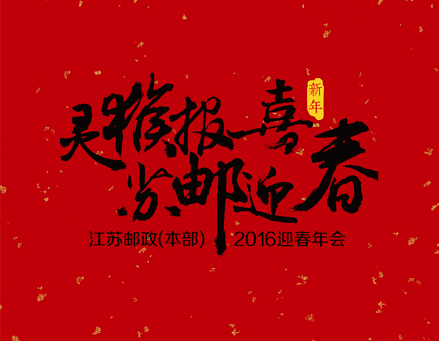 省邮政新年年会布展（图ZNDUyMjIwNzI=） - 其他平面 - 站酷设计师扬扬爱吃瓜原创素材 - 站酷ZCOOL