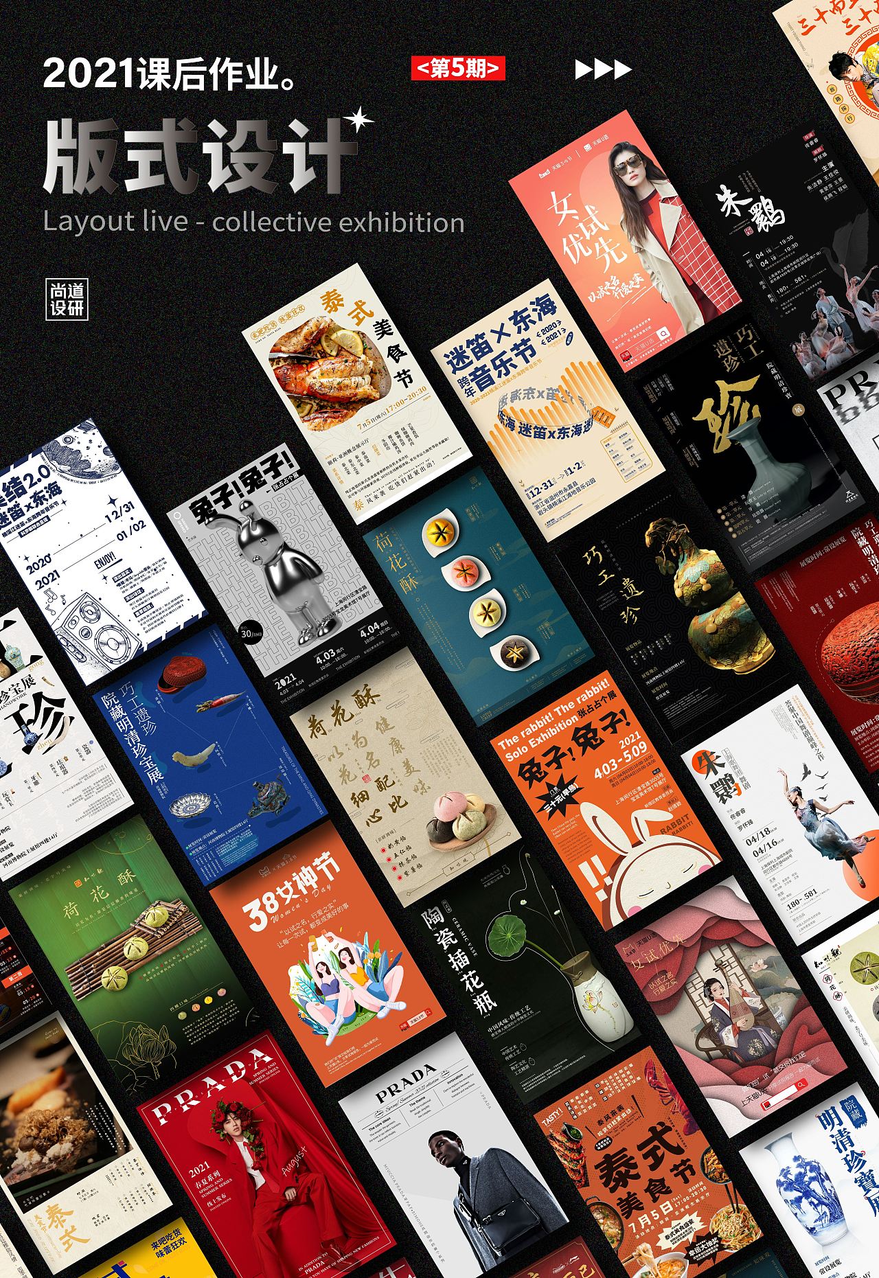 【第五期】版式海报课&品牌标志课学员作品展示