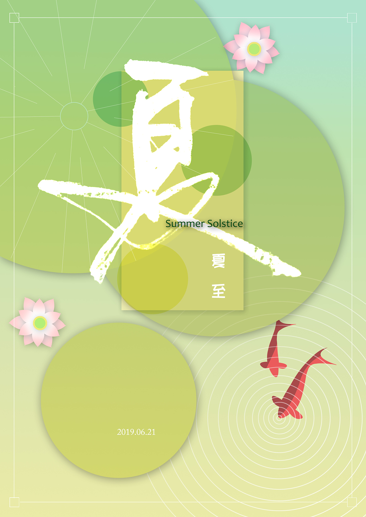 夏至海报