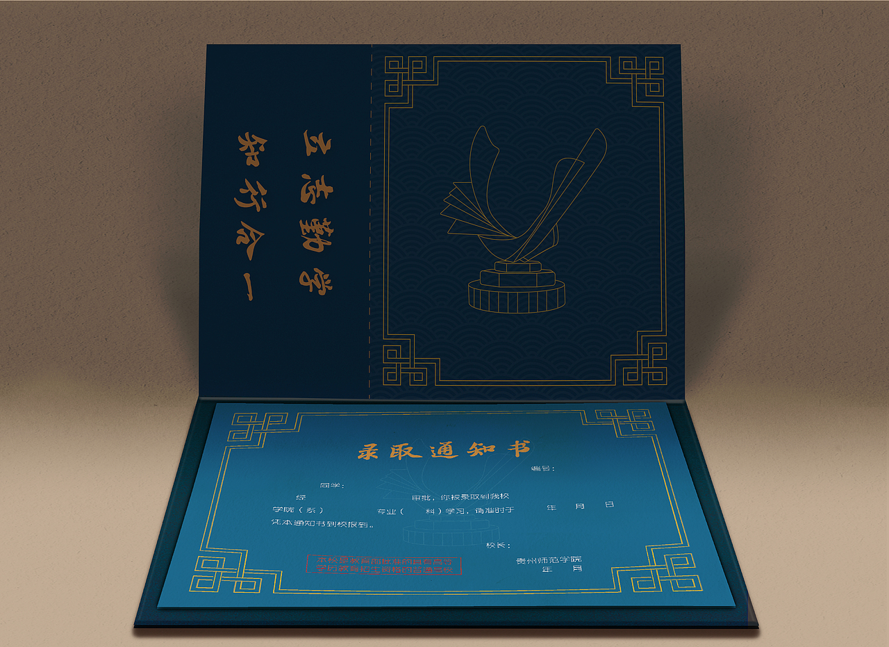 《录取通知书》——“贵州师范学院”通知书设计（图ZMjE2OTg0MzIw） - 其他平面 - 站酷设计师是鹏阿原创素材 - 站酷ZCOOL