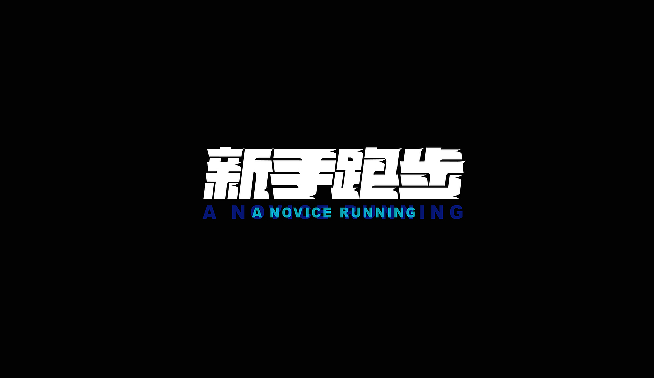 字再日常（六更）（图ZMjU2NDU5NzM2） - 字体/字形 - 站酷设计师周大侠呀原创素材 - 站酷ZCOOL