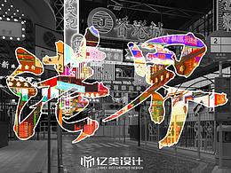 商场/店铺/商业空间