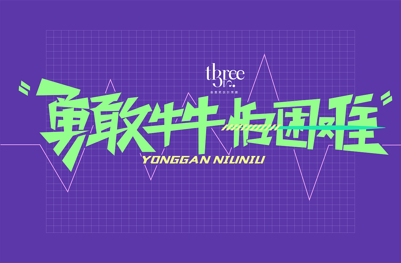 勇敢牛牛 不怕困难|平面|字体/字形|叁壹贰工作室 - 原创作品 - 站酷