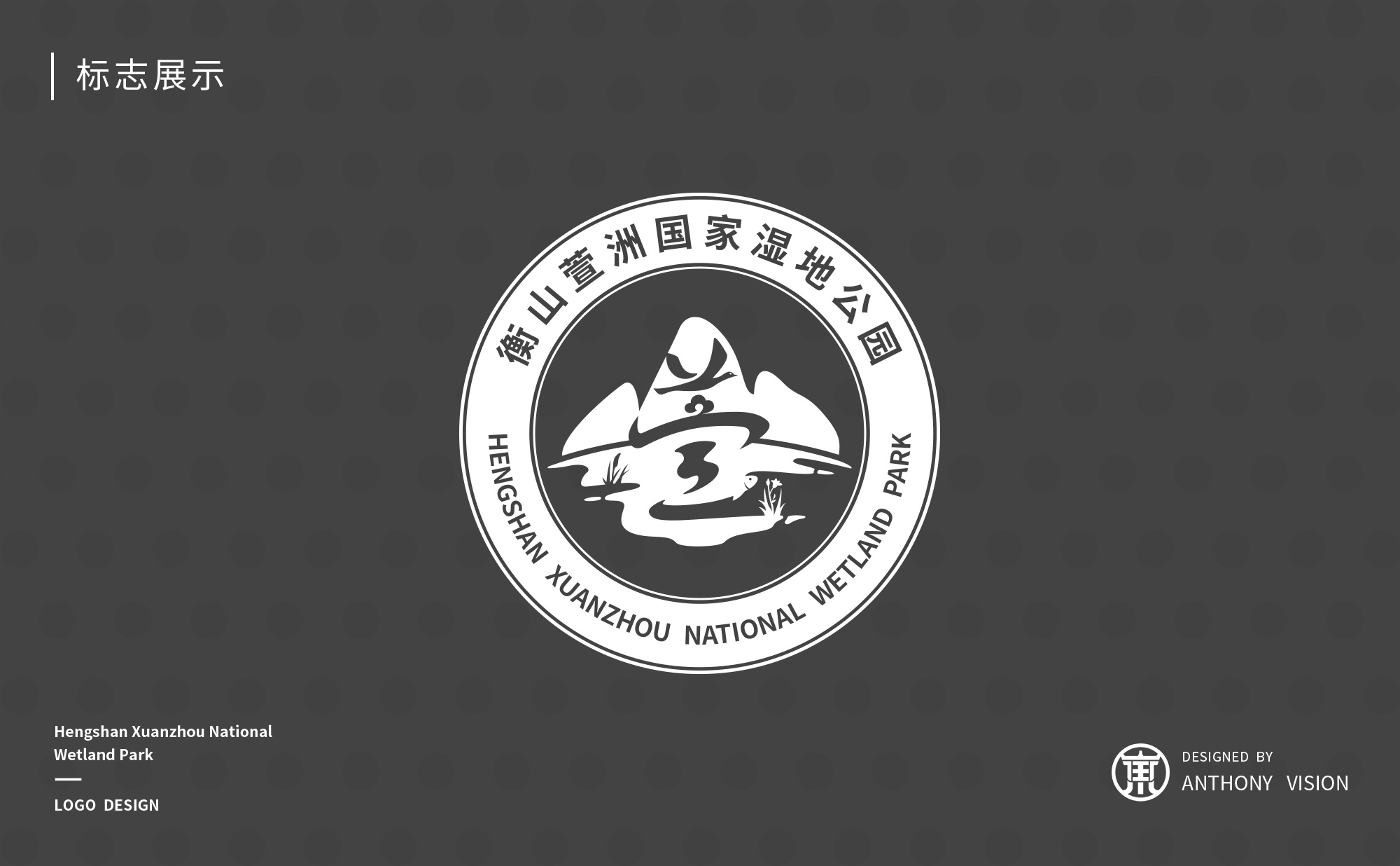 衡山萱洲国家湿地公园标志设计提案