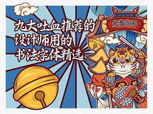 9大吐血推荐免费商用的设计师用的书法字体精选