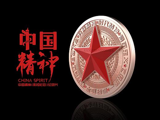 中国精神(影视栏目)纪录片  官方指定用酒