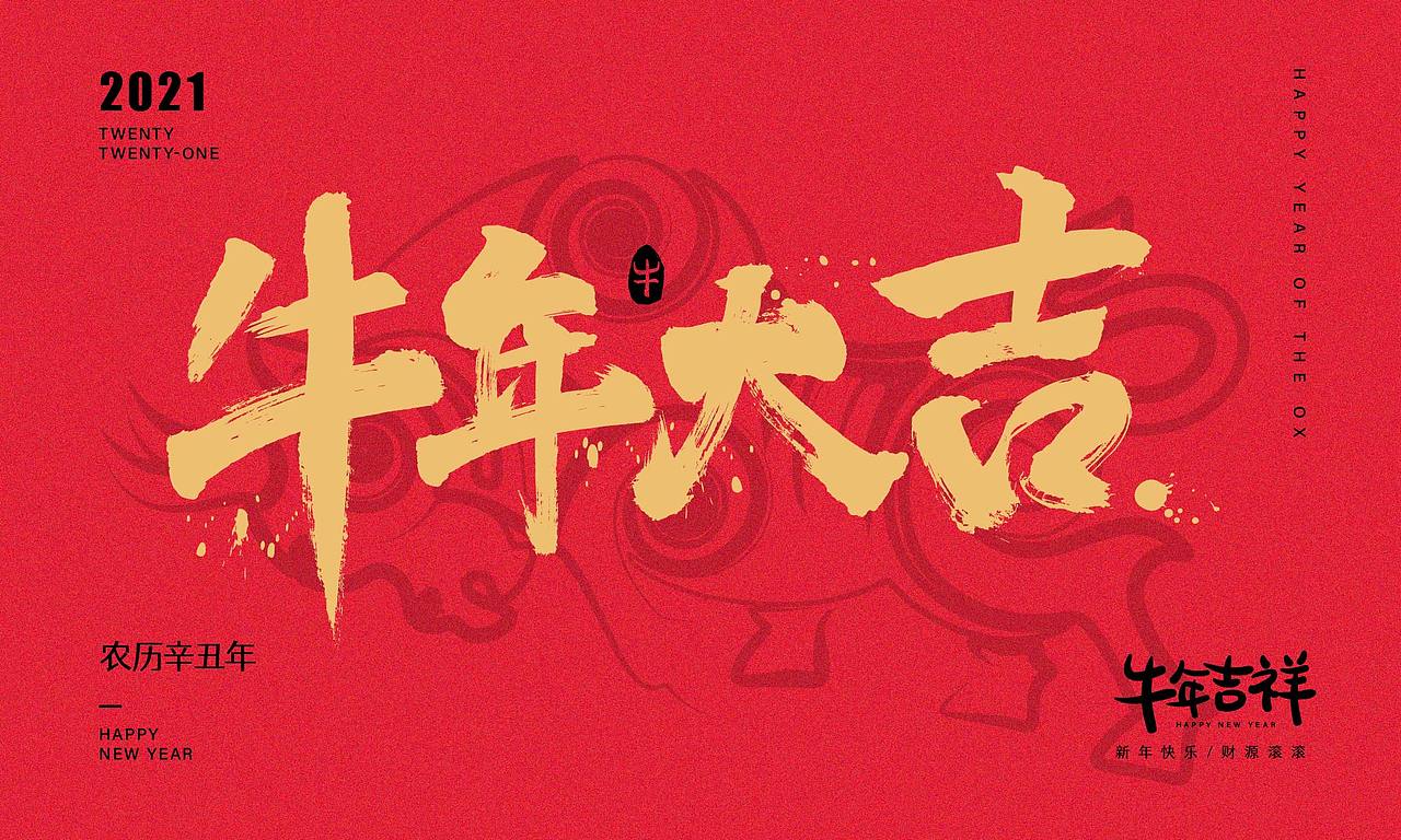 牛年大吉|2021牛年字体