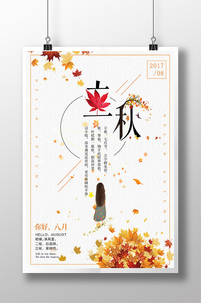 简约大气24节气立秋传统中国风丰收系列海报（图ZODc2NTk3OTY=） - 海报 - 站酷设计师野书桃星原创素材 - 站酷ZCOOL