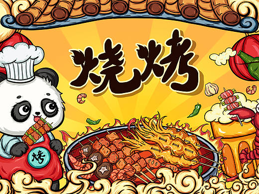 国潮插画烧烤美食