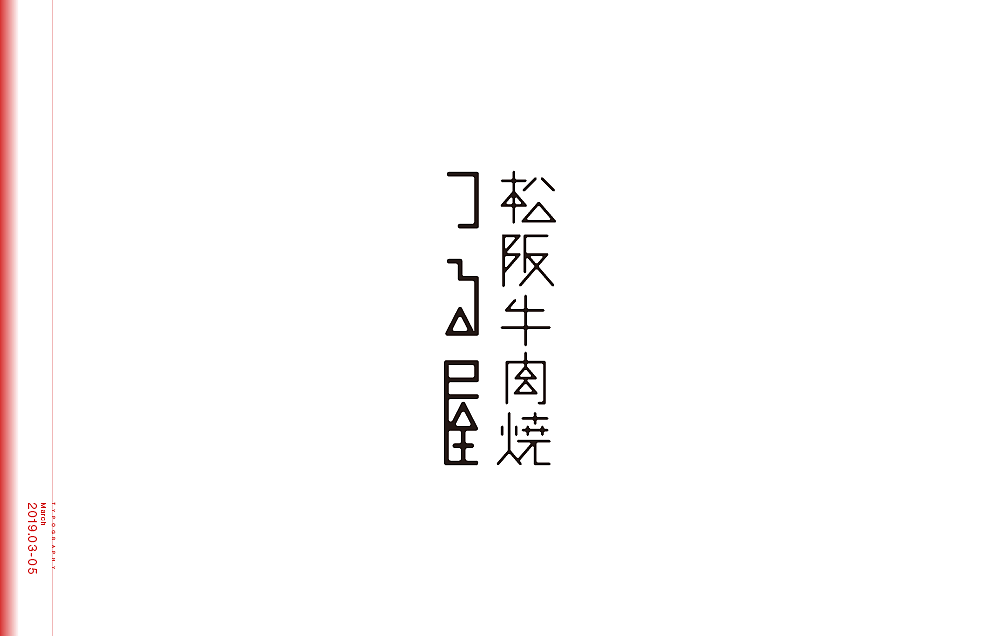 字体设计