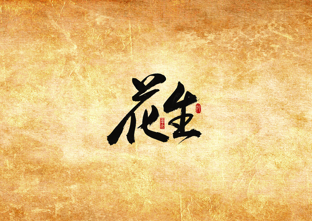 手写字 · 《撸串》（图ZMjAwMTQ1NjI0） - 字体/字形 - 站酷设计师字言其说原创素材 - 站酷ZCOOL