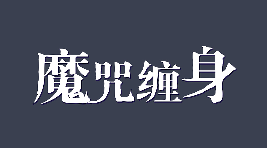 漫画字体练习（图ZNDIxNTk1NzY=） - 字体/字形 - 站酷设计师蓝岚露原创素材 - 站酷ZCOOL
