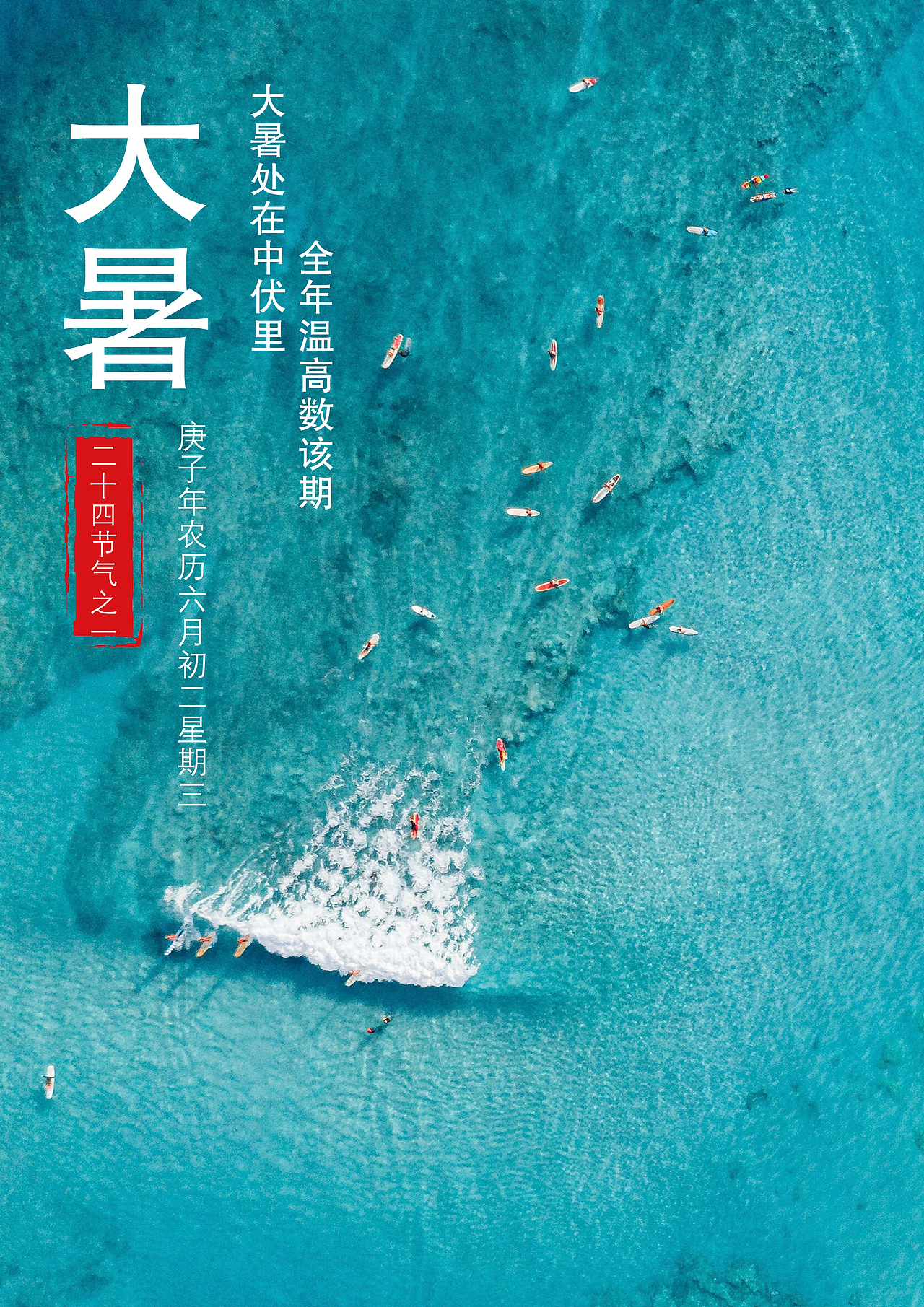 二十四节气---大暑