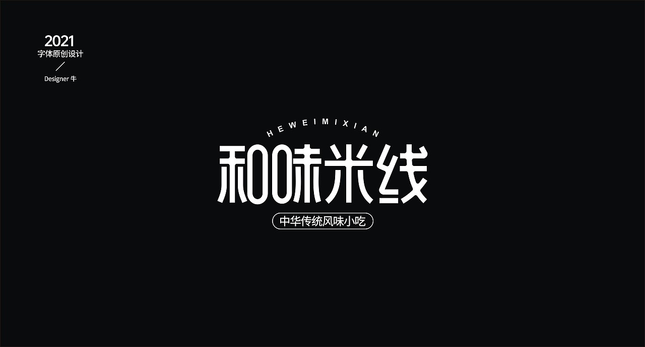 字-两年前（图ZMjgxNTk0ODIw） - 字体/字形 - 站酷设计师Designer牛原创素材 - 站酷ZCOOL