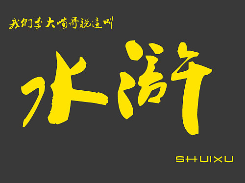 个人风格水浒人物（图ZOTM0MjA=） - 创作习作 - 站酷设计师SymonZ原创素材 - 站酷ZCOOL