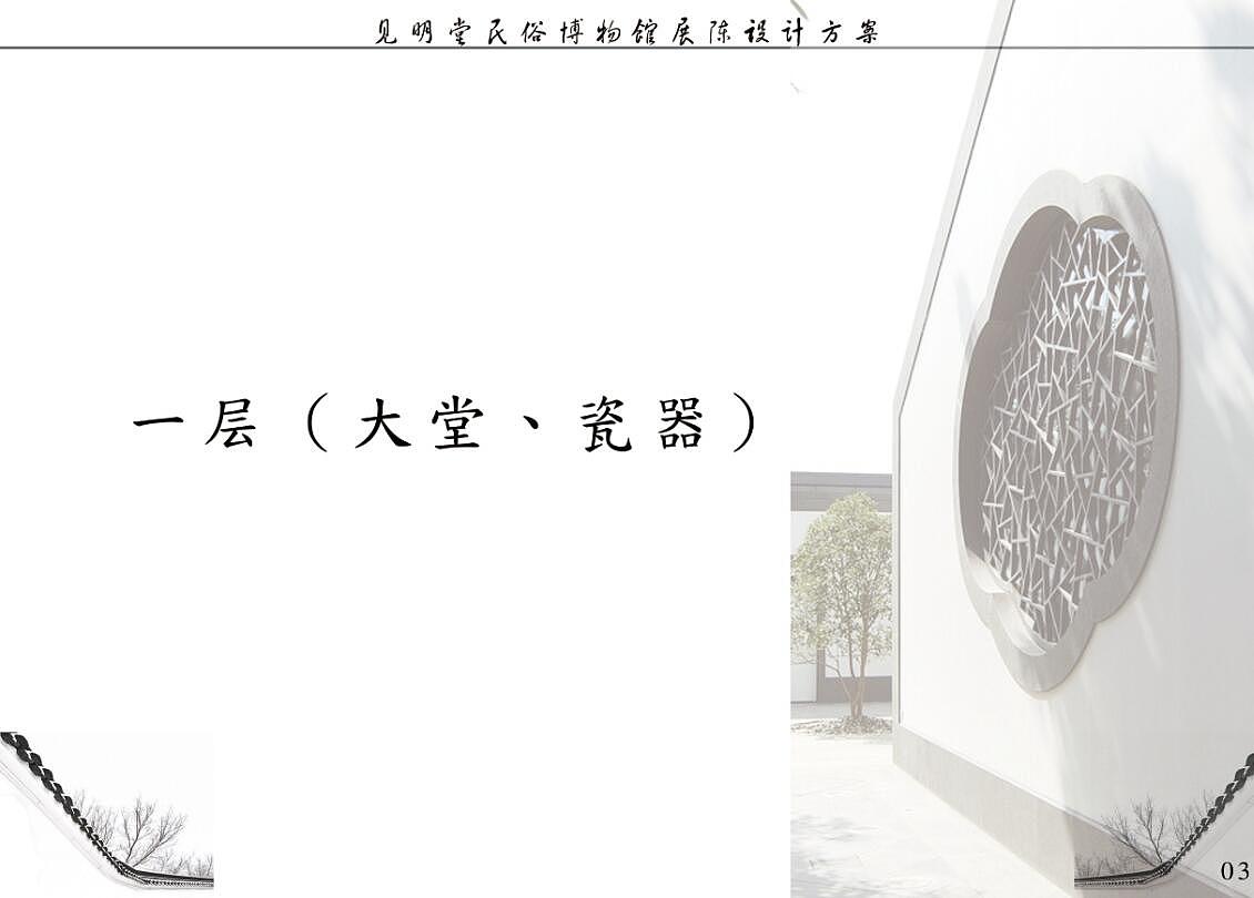 见明堂民俗博物馆展陈设计方案（上传文本部分内容）（图ZODU4MzE4OTI=） - 家装设计 - 站酷设计师奥迪鬼鬼原创素材 - 站酷ZCOOL