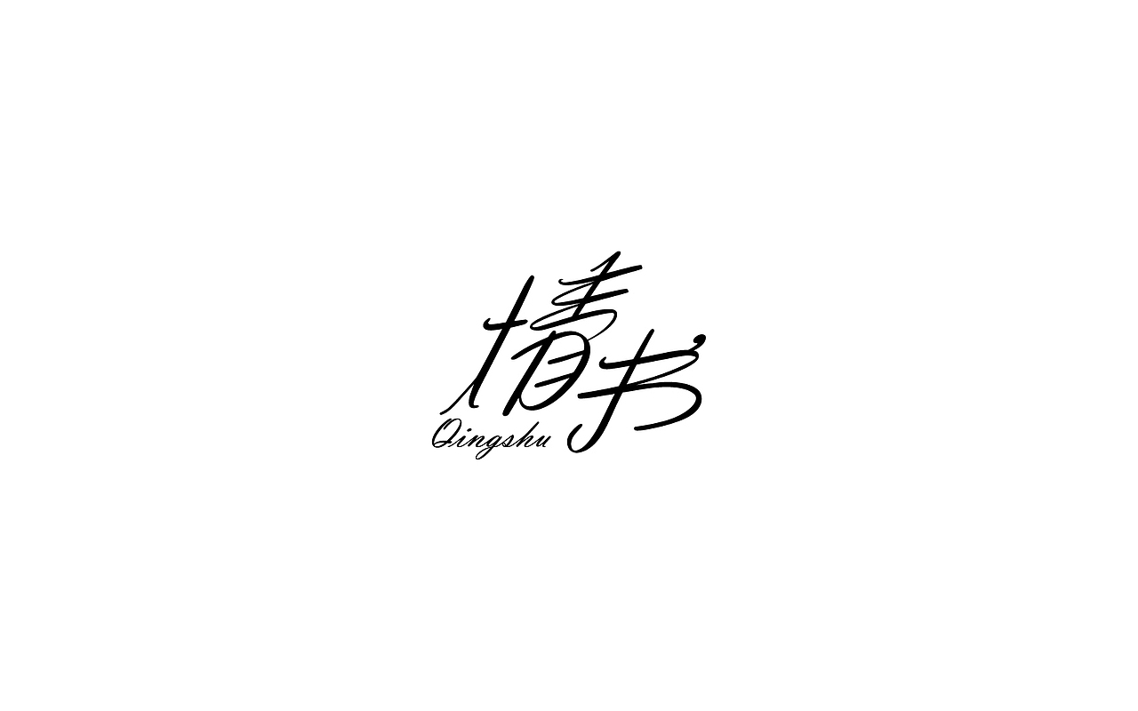 2017字体设计年终总结-风波先生