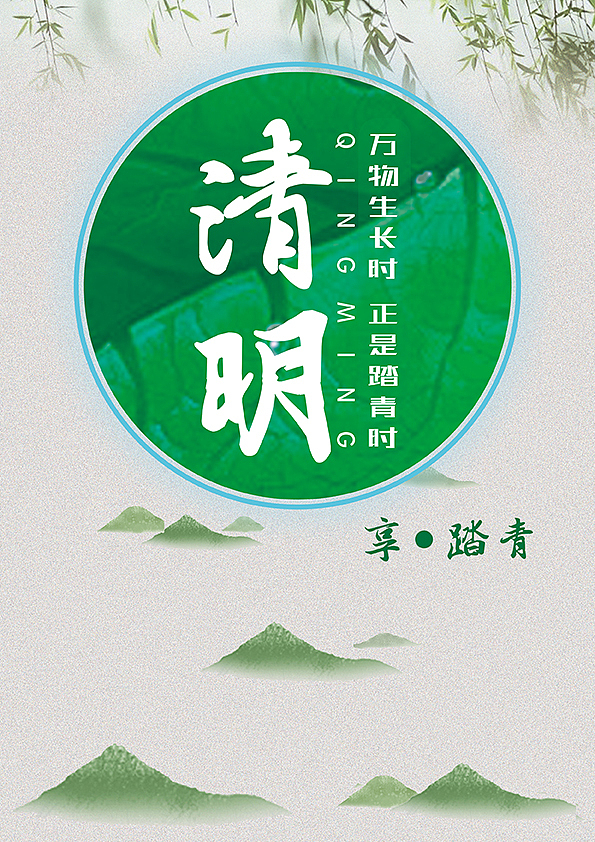 清明（图ZMTEyNTI5MTg4） - 海报 - 站酷设计师UI_Design张原创素材 - 站酷ZCOOL
