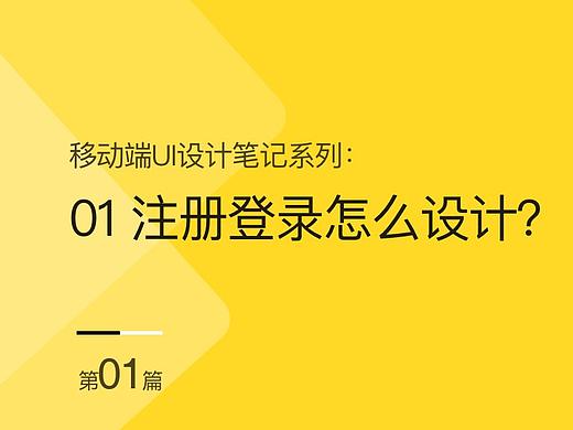 移动端UI设计笔记系列：01 注册登录怎么设计