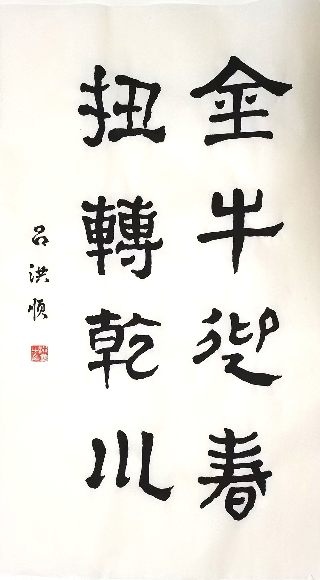 金牛迎春 扭转乾坤