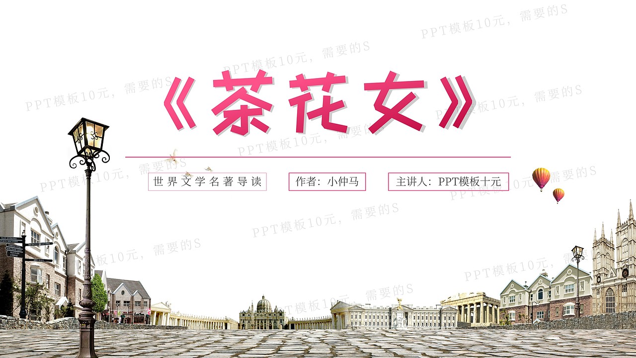 PPT模板《茶花女》名著导读读后感-第34集