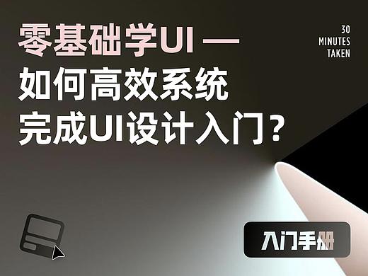 全面扫盲｜教你如何从零开始学UI设计