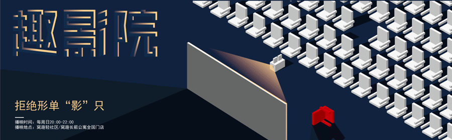 “趣影院”—拒绝形单“影”只