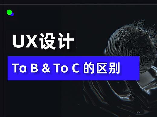 B端与C端的设计区别
