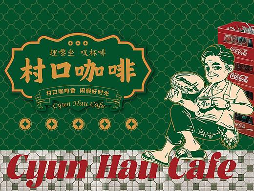 【村口咖啡】村口咖啡香 闲暇好时光——环宇汉森出品