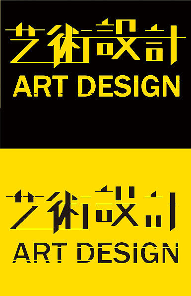 艺术设计字体logo