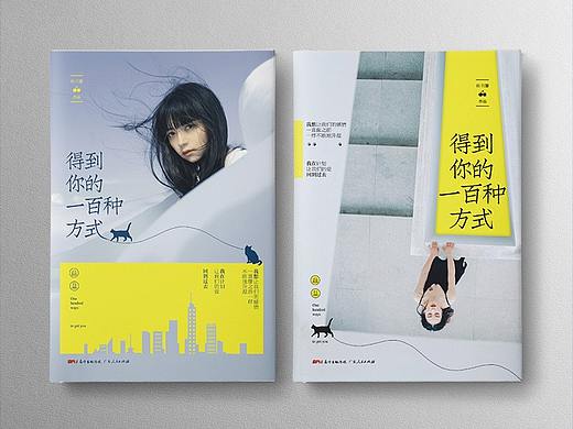 都市言情图书封面设计《得到你的一百种方式》