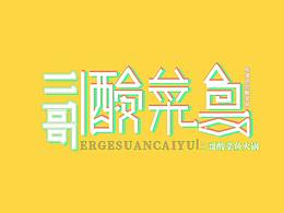 二哥酸菜魚火鍋店招海報(bào)