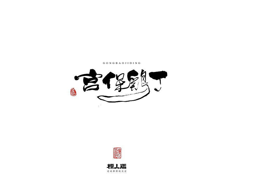 传统美食系列之大食成都（图ZODg4MjEyNzY=） - 字体/字形 - 站酷设计师標人潘字體實驗室原创素材 - 站酷ZCOOL