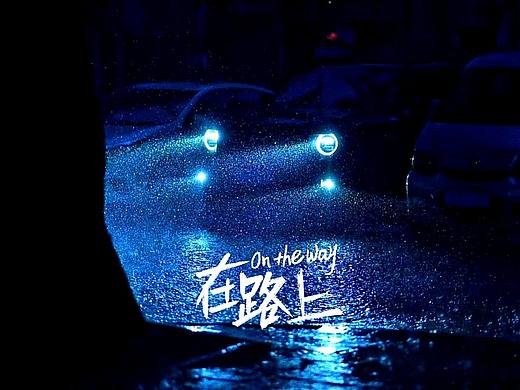 纯色系“在路上”