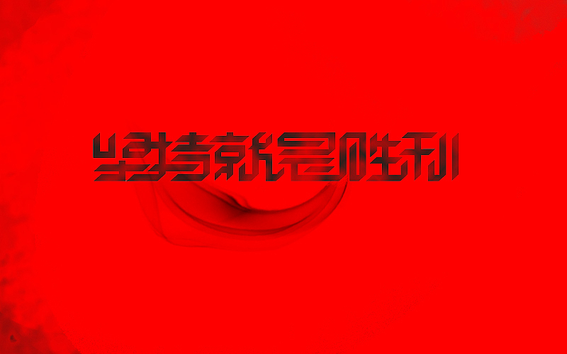 2014年11月字体设计——余尤勇