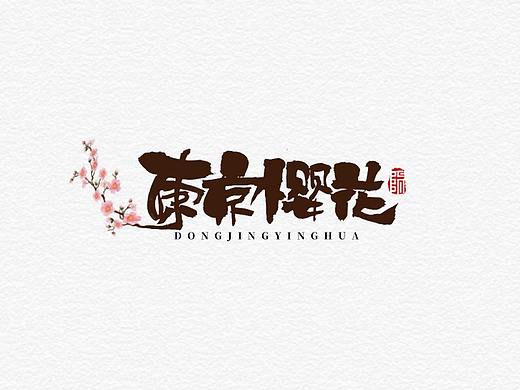手写字形6