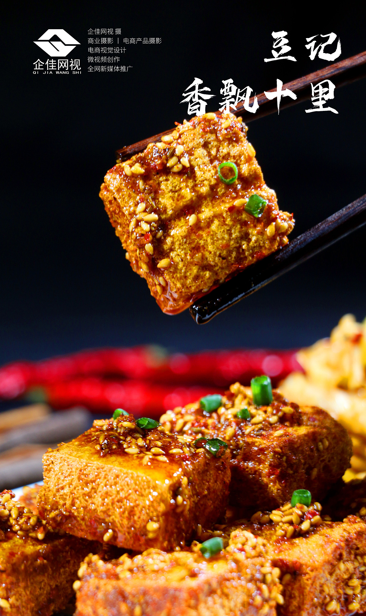 臭豆腐小吃拍摄