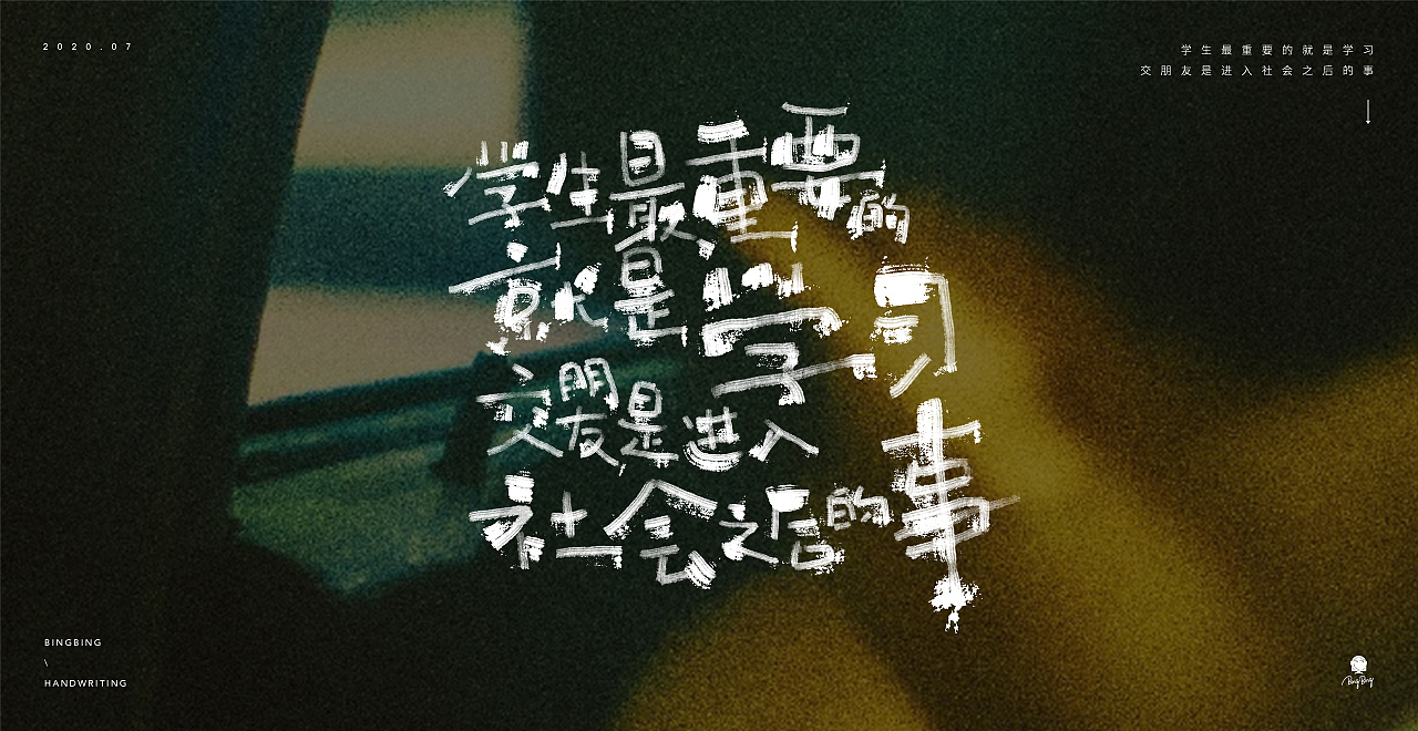 2020 | 《隐秘的角落》台词之手写字（图ZMjE1Njk4NDQw） - 字体/字形 - 站酷设计师喝前摇一摇er原创素材 - 站酷ZCOOL