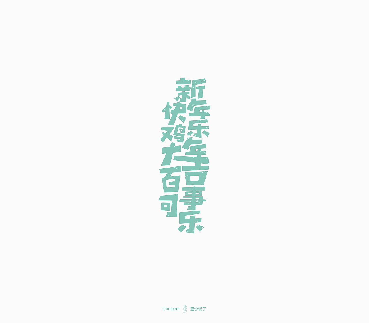 新年快乐篇（图ZNzAwMDg1MDA=） - 字体/字形 - 站酷设计师吴风起浪Design原创素材 - 站酷ZCOOL