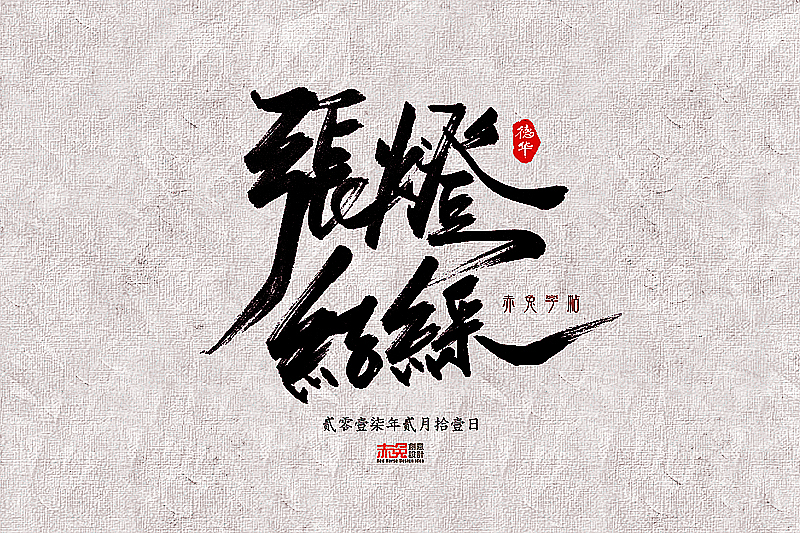 张灯结彩
