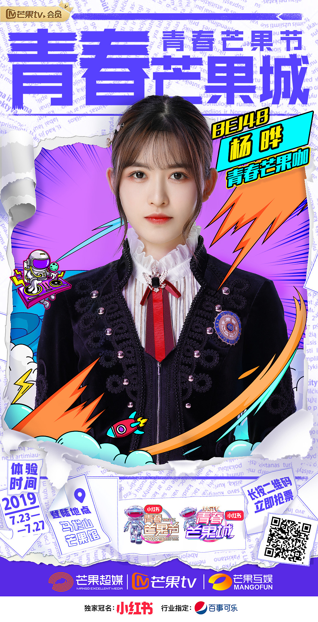 2019青春芒果节-青春芒果城艺人官宣海报 - 原创作品 - 站酷(zcool)