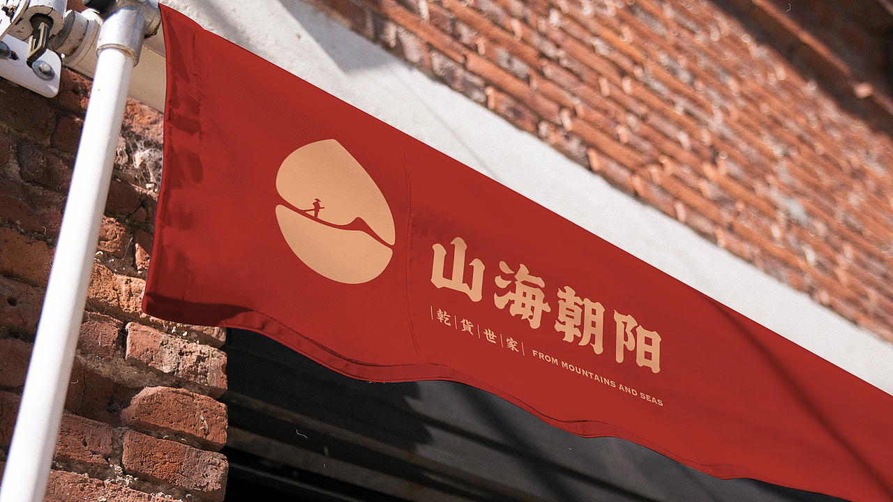 山海朝陽 | 干货品牌升级（图ZMzEzODQ2OTQw） - 品牌 - 站酷设计师SHENGdesign原创素材 - 站酷ZCOOL