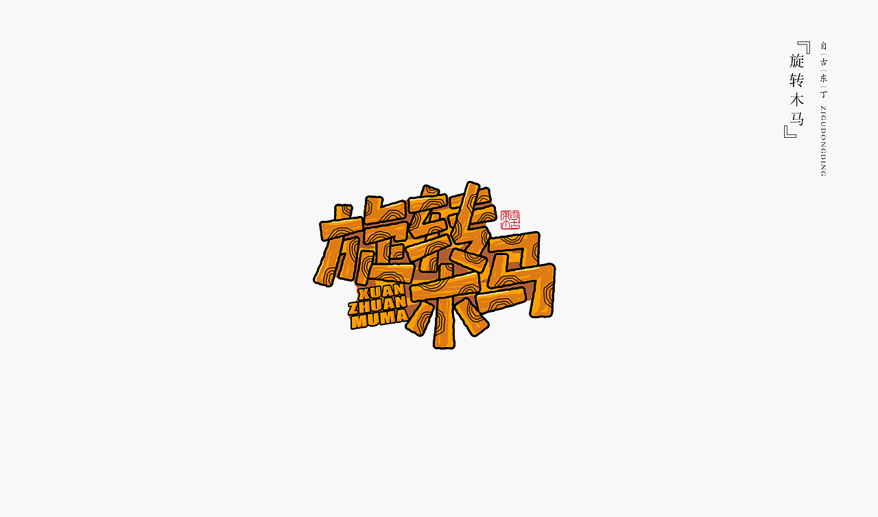 手写字形（图ZMzcwODgwNTg4） - 字体/字形 - 站酷设计师自古东丁原创素材 - 站酷ZCOOL
