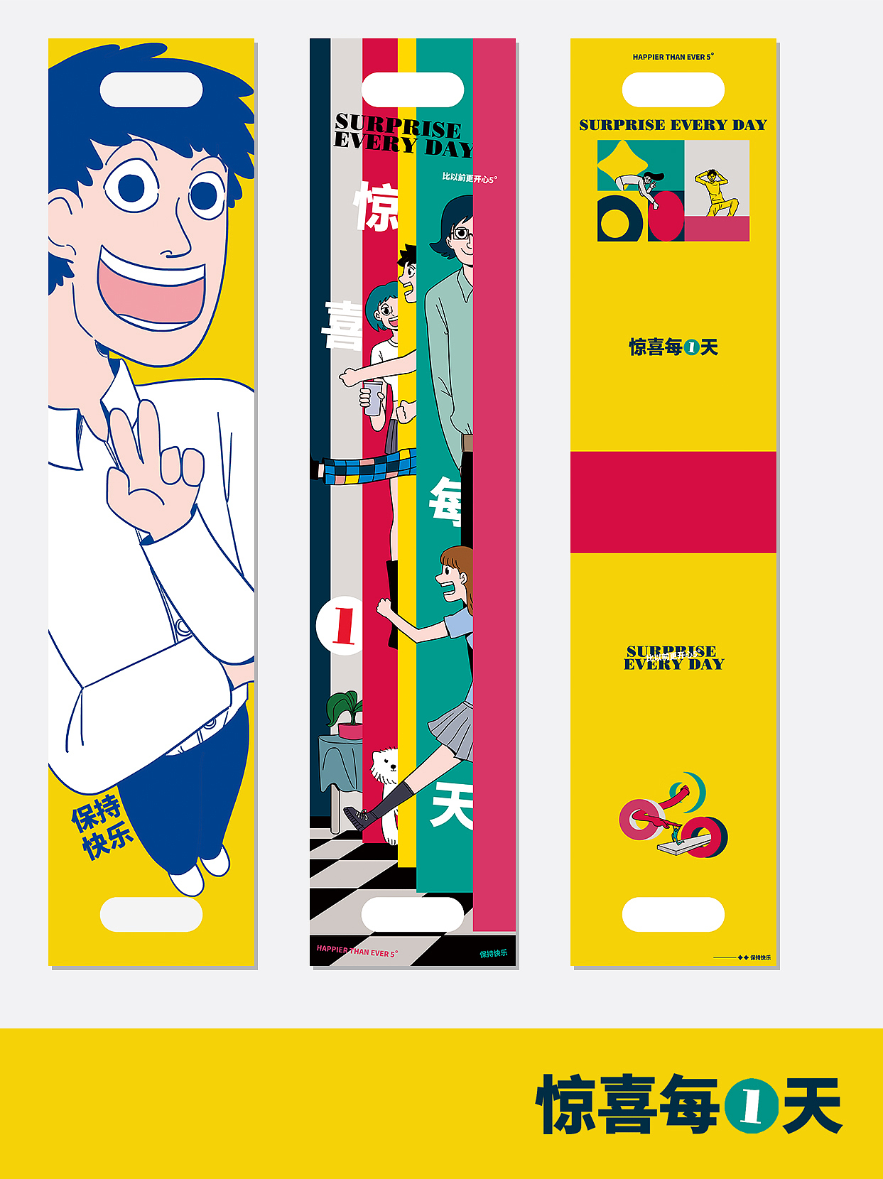 惊喜每一天包装设计