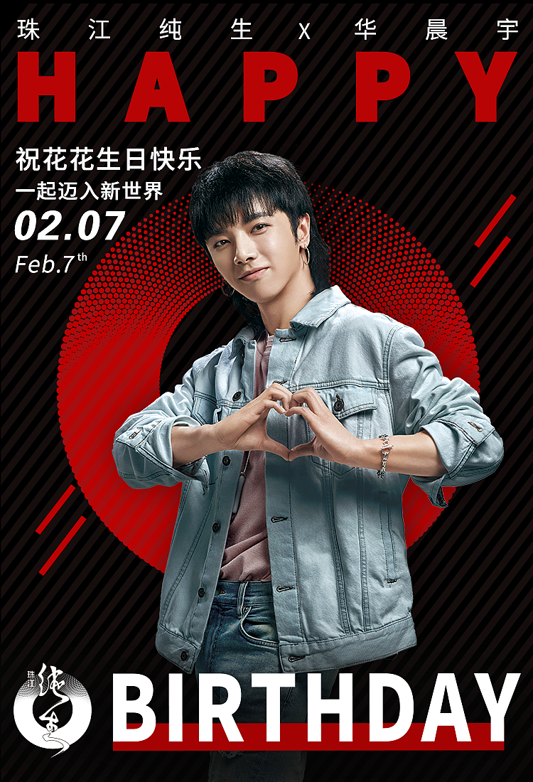 珠江纯生X华晨宇 生日宣传图（图ZMTQ4MDQ5MDY0） - 海报 - 站酷设计师菠萝与排骨原创素材 - 站酷ZCOOL