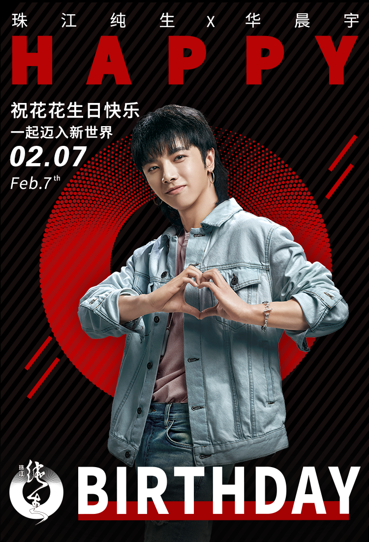 珠江纯生x华晨宇生日宣传图