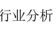 行业分析详细图文版