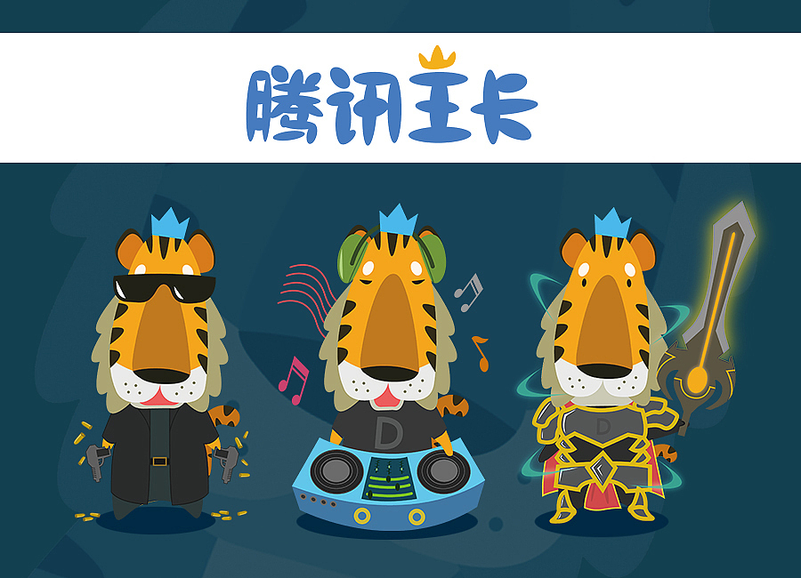 腾讯王卡形象设计 —— 呆呆虎（图ZMTAzMjg1OTUy） - IP形象 - 站酷设计师设三米为用户名原创素材 - 站酷ZCOOL